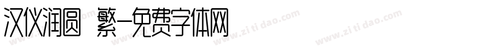 汉仪润圆 繁字体转换